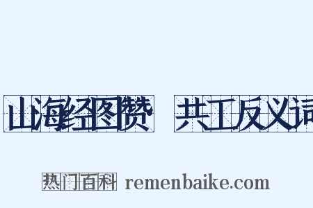 山海经图赞·共工反义词是什么意思的图片